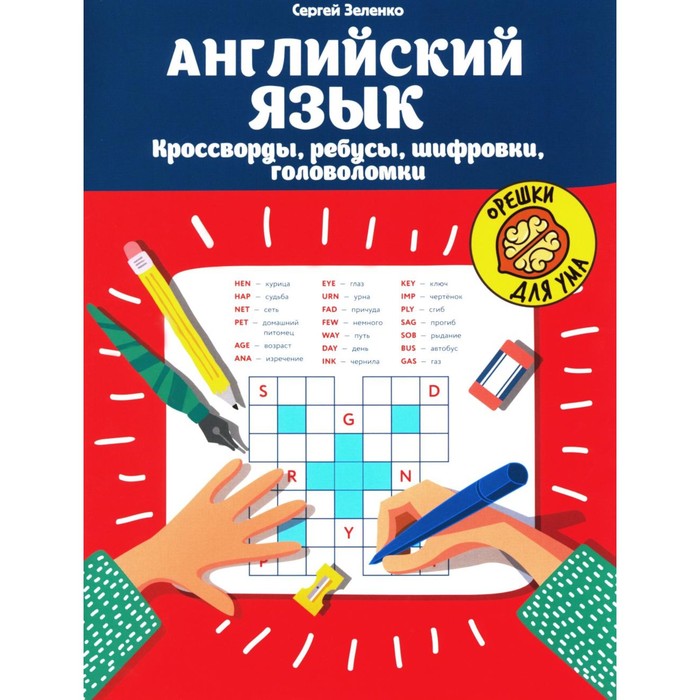 Английский язык. Кроссворды, ребусы, шифровки, головоломки. 4-е издание. Зеленко С.В.
Английский язык. Кроссворды, ребусы, шифровки, головоломки. 4-е издание. Зеленко С.В.