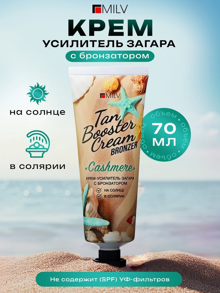 Крем-усилитель загара на солнце с бронзатором MILV розовый перец, ваниль, пачули, 70 мл
Крем-усилитель загара на солнце с бронзатором MILV розовый перец, ваниль, пачули, 70 мл
