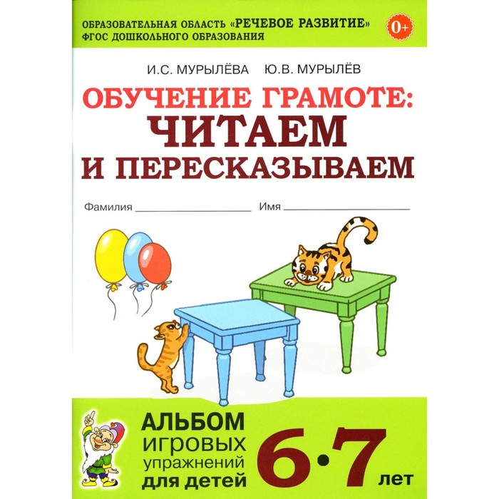 Обучение грамоте: читаем и пересказываем. Альбом игровых упражнений для детей 6-7 лет. 2-е издание, исправленное. Мурылева И.С., Мурылев Ю.В.
Обучение грамоте: читаем и пересказываем. Альбом игровых упражнений для детей 6-7 лет. 2-е издание, исправленное. Мурылева И.С., Мурылев Ю.В.