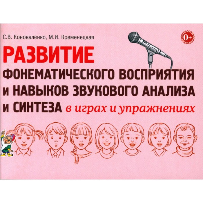 Развитие фонематического восприятия и навыков звукового анализа и синтеза в играх и упражнениях. Коноваленко С.В., Кременецкая М.И.
Развитие фонематического восприятия и навыков звукового анализа и синтеза в играх и упражнениях. Коноваленко С.В., Кременецкая М.И.