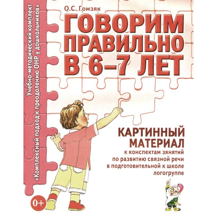 Говорим правильно в 6-7 лет. Картинный материал к конспектам занятий по развитию связной речи в подготовительной к школе логогруппе. Гомзяк О.С.
Говорим правильно в 6-7 лет. Картинный материал к конспектам занятий по развитию связной речи в подготовительной к школе логогруппе. Гомзяк О.С.