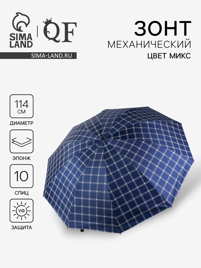 Зонт механический «Клетка», эпонж, 4 сложения, 10 спиц, R = 57/63 см, D = 126 см, цвет МИКС
Зонт механический «Клетка», эпонж, 4 сложения, 10 спиц, R = 57/63 см, D = 126 см, цвет МИКС