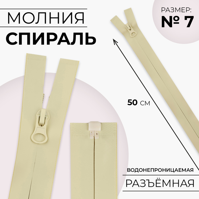 Молния «Спираль», №7, разъёмная, водонепроницаемая, замок автомат, 50 см, цвет песочный, цена за 1 штуку
Молния «Спираль», №7, разъёмная, водонепроницаемая, замок автомат, 50 см, цвет песочный, цена за 1 штуку
