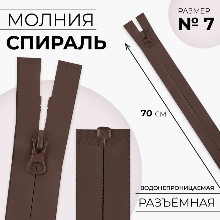 Молния «Спираль», №7, разъёмная, водонепроницаемая, замок автомат, 70 см, цвет коричневый, цена за 1 штуку
Молния «Спираль», №7, разъёмная, водонепроницаемая, замок автомат, 70 см, цвет коричневый, цена за 1 штуку