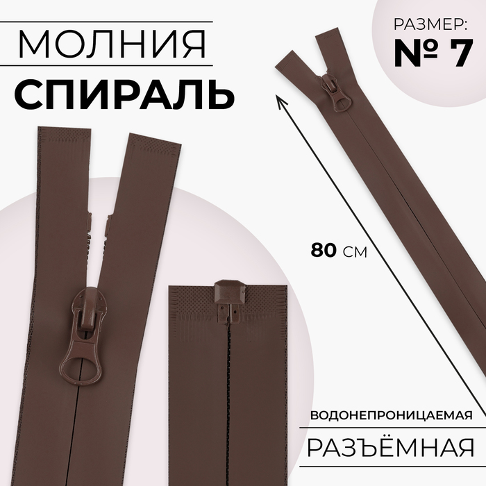 Молния «Спираль», №7, разъёмная, водонепроницаемая, замок автомат, 80 см, цвет коричневый, цена за 1 штуку
Молния «Спираль», №7, разъёмная, водонепроницаемая, замок автомат, 80 см, цвет коричневый, цена за 1 штуку