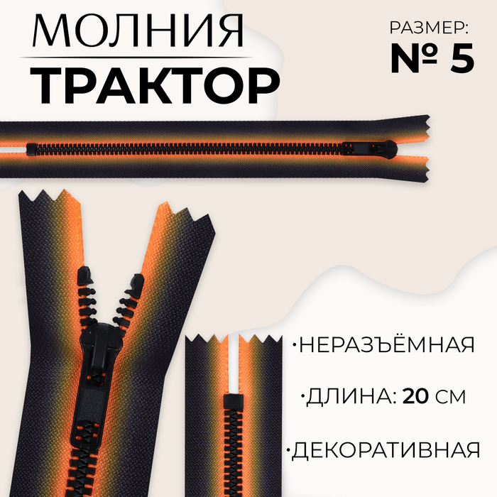 Молния «Трактор», №5, неразъёмная, замок автомат, 20 см, цвет оранжевый/чёрный, цена за 1 штуку
Молния «Трактор», №5, неразъёмная, замок автомат, 20 см, цвет оранжевый/чёрный, цена за 1 штуку