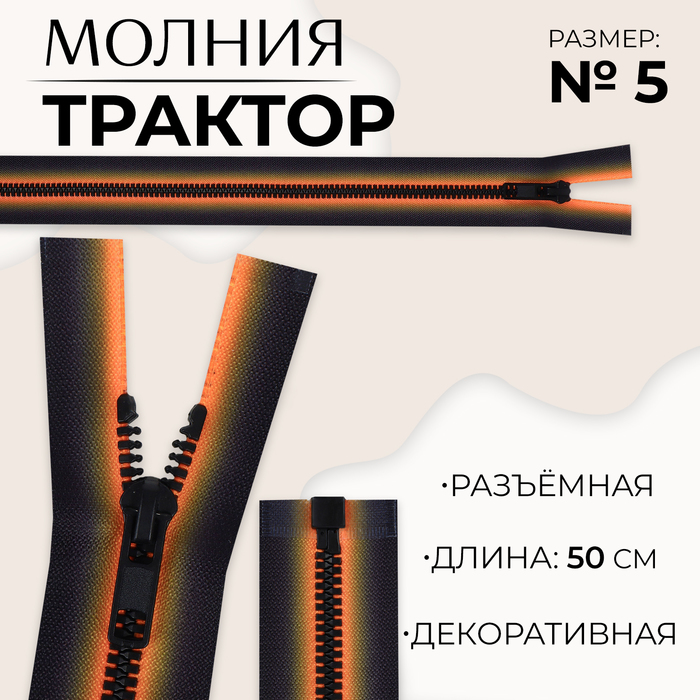 Молния «Трактор», №5, разъёмная, замок автомат, 50 см, цвет оранжевый/чёрный, цена за 1 штуку
Молния «Трактор», №5, разъёмная, замок автомат, 50 см, цвет оранжевый/чёрный, цена за 1 штуку