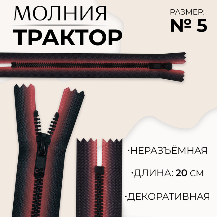 Молния «Трактор», №5, неразъёмная, замок автомат, 20 см, цвет красный/чёрный, цена за 1 штуку
Молния «Трактор», №5, неразъёмная, замок автомат, 20 см, цвет красный/чёрный, цена за 1 штуку