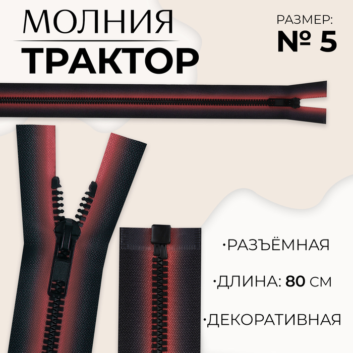 Молния «Трактор», №5, разъёмная, замок автомат, 80 см, цвет красный/чёрный, цена за 1 штуку
Молния «Трактор», №5, разъёмная, замок автомат, 80 см, цвет красный/чёрный, цена за 1 штуку