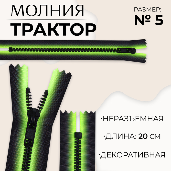 Молния «Трактор», №5, неразъёмная, замок автомат, 20 см, цвет зелёный/чёрный, цена за 1 штуку
Молния «Трактор», №5, неразъёмная, замок автомат, 20 см, цвет зелёный/чёрный, цена за 1 штуку