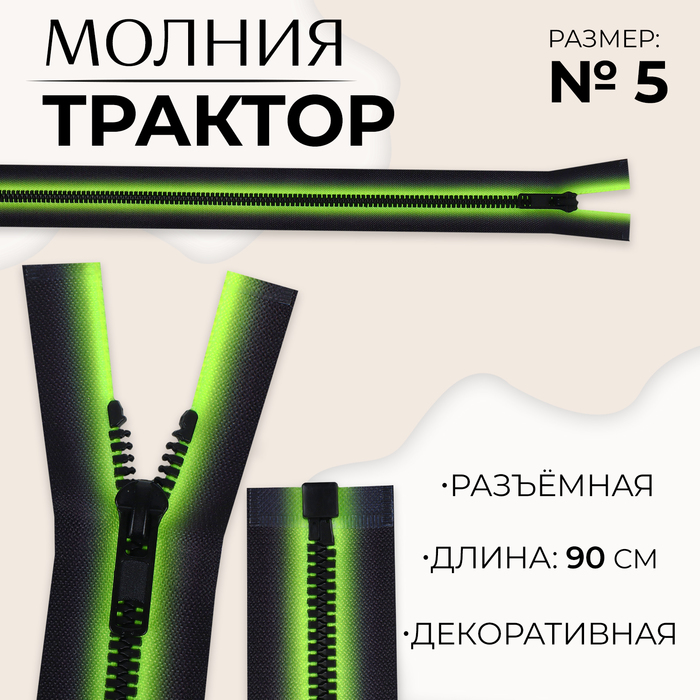 Молния «Трактор», №5, разъёмная, замок автомат, 90 см, цвет зелёный/чёрный, цена за 1 штуку
Молния «Трактор», №5, разъёмная, замок автомат, 90 см, цвет зелёный/чёрный, цена за 1 штуку