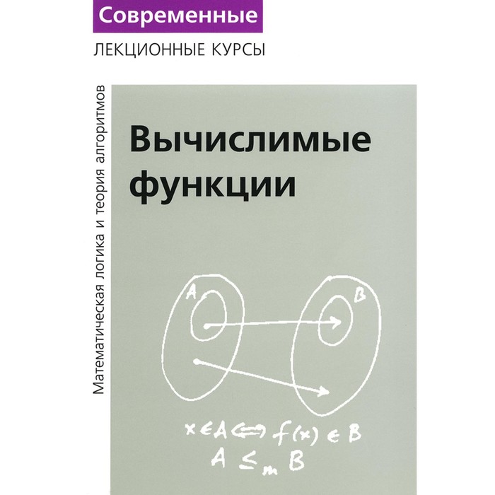 Лекции по математической логике и теории алгоритмов. Часть 3. Вычислимые функции. 5-е издание, стереотипное. Верещагин Н.К., Шень А.
Лекции по математической логике и теории алгоритмов. Часть 3. Вычислимые функции. 5-е издание, стереотипное. Верещагин Н.К., Шень А.