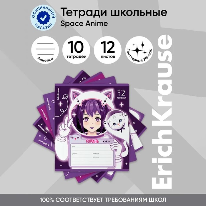 Тетрадь 5В, 12 листов в линейку, ErichKrause Space Anime, обложка мелованный картон, блок офсет 100% белизна, МИКС
Тетрадь 5В, 12 листов в линейку, ErichKrause Space Anime, обложка мелованный картон, блок офсет 100% белизна, МИКС