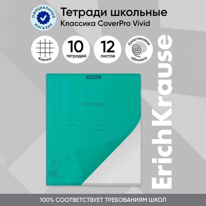 Тетрадь 12 листов в клетку, ErichKrause "Классика CoverPrо Vivid", пластиковая обложка, блок офсет 100% белизна, бирюзовая
Тетрадь 12 листов в клетку, ErichKrause "Классика CoverPrо Vivid", пластиковая обложка, блок офсет 100% белизна, бирюзовая