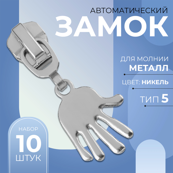 Замок автоматический для металлической молнии, №5, декоративный «Ладонь», 10 шт, цвет никель
Замок автоматический для металлической молнии, №5, декоративный «Ладонь», 10 шт, цвет никель