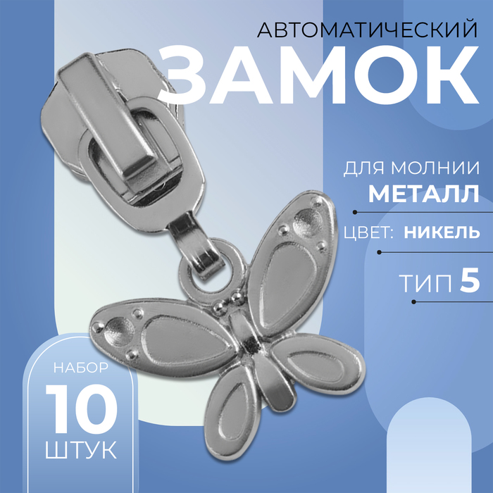 Замок автоматический для металлической молнии, №5, декоративный «Бабочка», 10 шт, цвет никель
Замок автоматический для металлической молнии, №5, декоративный «Бабочка», 10 шт, цвет никель