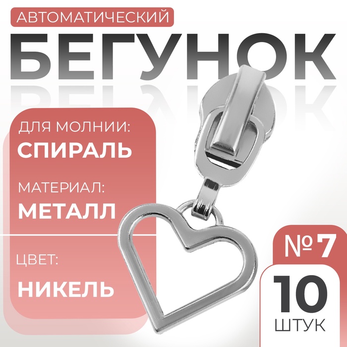 Замок автоматический для молнии «Спираль», №7, декоративный «Сердце», 10 шт, цвет никель
Замок автоматический для молнии «Спираль», №7, декоративный «Сердце», 10 шт, цвет никель