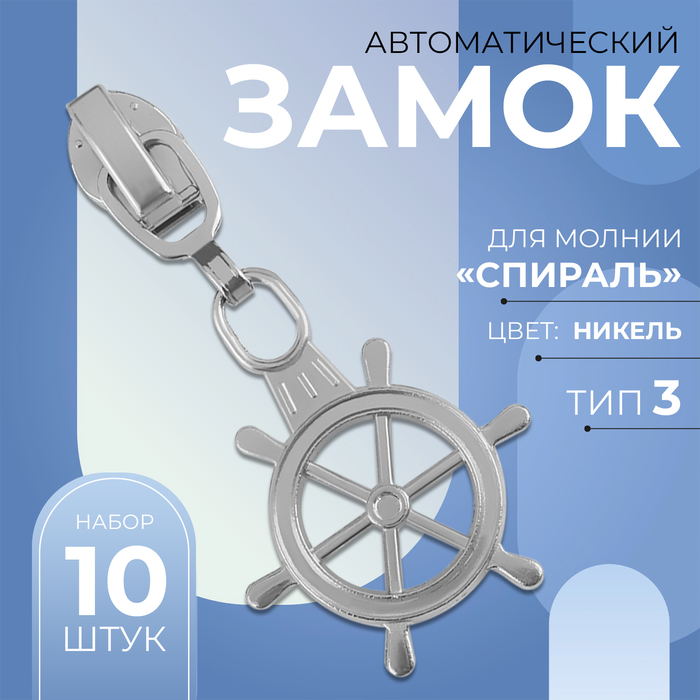 Замок автоматический для молнии «Спираль», №3, декоративный «Штурвал», 10 шт, цвет никель
Замок автоматический для молнии «Спираль», №3, декоративный «Штурвал», 10 шт, цвет никель