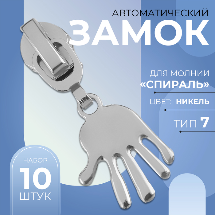 Замок автоматический для молнии «Спираль», №7, декоративный «Ладонь», 10 шт, цвет никель
Замок автоматический для молнии «Спираль», №7, декоративный «Ладонь», 10 шт, цвет никель