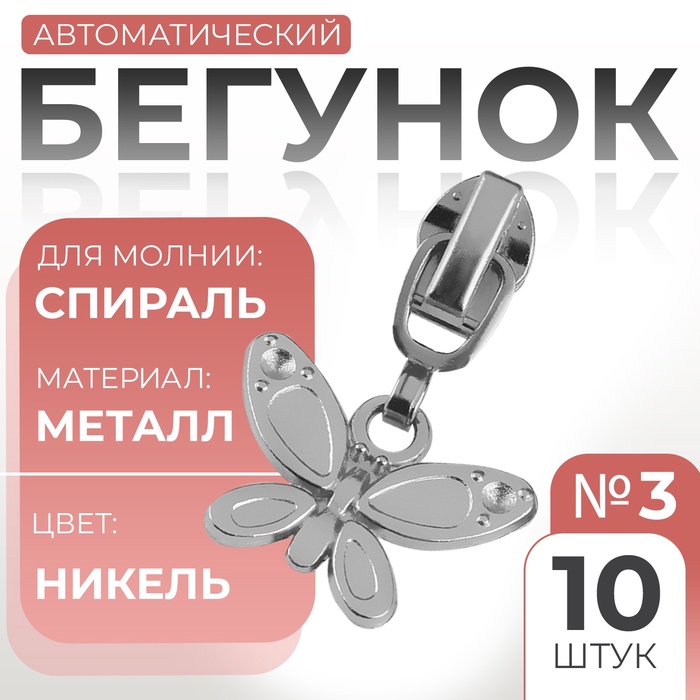 Замок автоматический для молнии «Спираль», №3, декоративный «Бабочка», 10 шт, цвет никель
Замок автоматический для молнии «Спираль», №3, декоративный «Бабочка», 10 шт, цвет никель