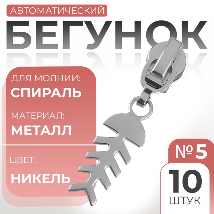 Замок автоматический для молнии «Спираль», №5, декоративный «Рыба», 10 шт, цвет никель
Замок автоматический для молнии «Спираль», №5, декоративный «Рыба», 10 шт, цвет никель