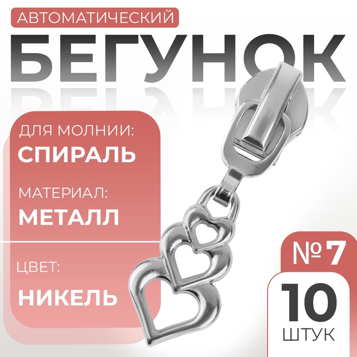 Замок автоматический для молнии «Спираль», №7, декоративный «Сердца», 10 шт, цвет никель
Замок автоматический для молнии «Спираль», №7, декоративный «Сердца», 10 шт, цвет никель