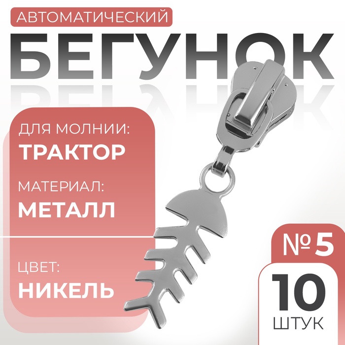 Замок автоматический для молнии «Трактор», №5, декоративный «Рыба», 10 шт, цвет никель
Замок автоматический для молнии «Трактор», №5, декоративный «Рыба», 10 шт, цвет никель