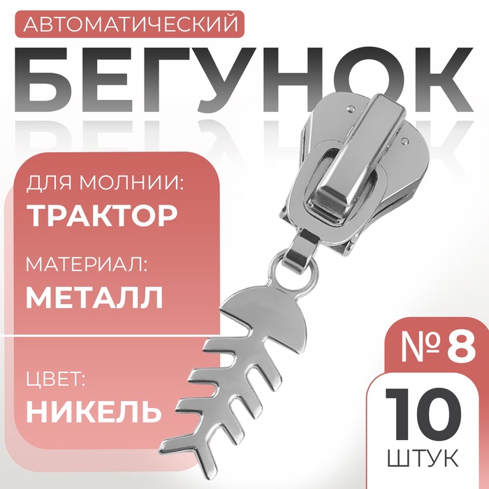 Замок автоматический для молнии «Трактор», №8, декоративный «Рыба», 10 шт, цвет никель
Замок автоматический для молнии «Трактор», №8, декоративный «Рыба», 10 шт, цвет никель