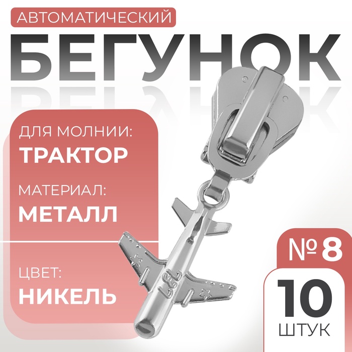 Замок автоматический для молнии «Трактор», №8, декоративный «Самолёт», 10 шт, цвет никель
Замок автоматический для молнии «Трактор», №8, декоративный «Самолёт», 10 шт, цвет никель