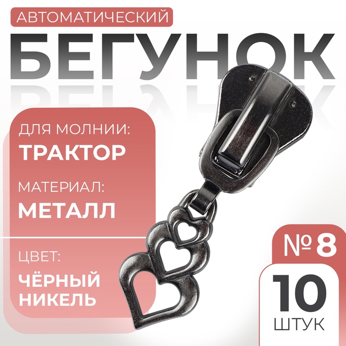 Замок автоматический для молнии «Трактор», №8, декоративный «Сердца», 10 шт, цвет чёрный никель
Замок автоматический для молнии «Трактор», №8, декоративный «Сердца», 10 шт, цвет чёрный никель