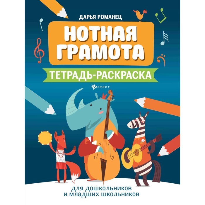 Нотная грамота. Тетрадь-раскраска для дошкольников и младших школьников. 7-е издание. Романец Д.А.
Нотная грамота. Тетрадь-раскраска для дошкольников и младших школьников. 7-е издание. Романец Д.А.