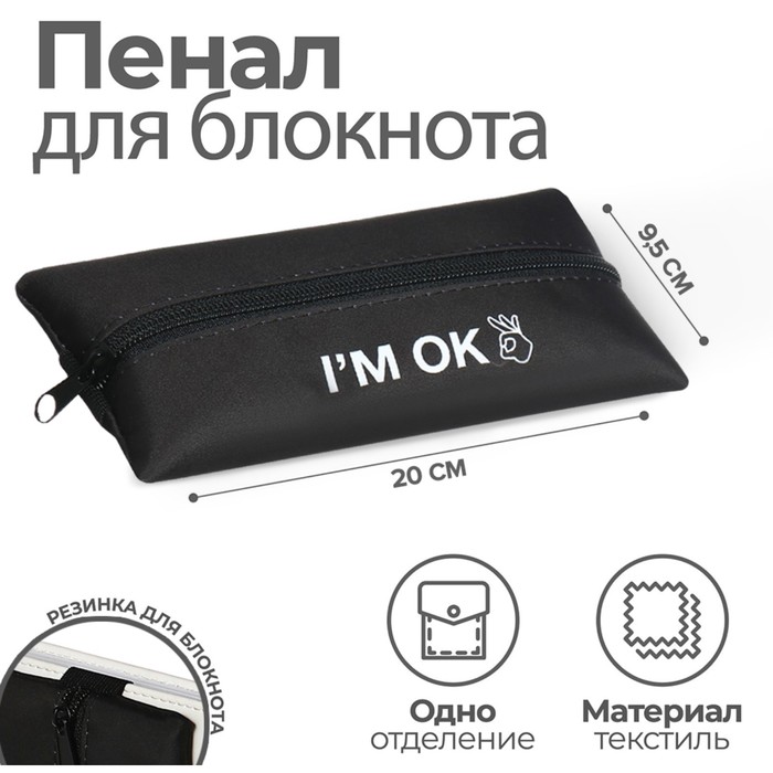 Пенал мягкий, 1 отделение, 95 х 200 мм, плоский, ПМ-шр28 I`m OK, с резинкой для блокнота,
Пенал мягкий, 1 отделение, 95 х 200 мм, плоский, ПМ-шр28 I`m OK, с резинкой для блокнота,