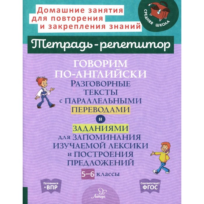 Говорим по-английски. Разговорные тексты с параллельными переводами и заданиями для запоминания изучаемой лексики и построения предложений. 5-6 класс. Илюшкина А.В.
Говорим по-английски. Разговорные тексты с параллельными переводами и заданиями для запоминания изучаемой лексики и построения предложений. 5-6 класс. Илюшкина А.В.