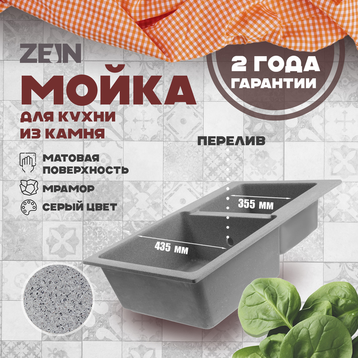 Мойка для кухни из камня ZEIN 191/Q8, 765x500 мм, прямоугольная, перелив, цвет серый
Мойка для кухни из камня ZEIN 191/Q8, 765x500 мм, прямоугольная, перелив, цвет серый