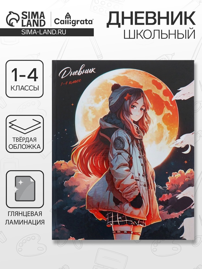 Дневник для 1-4 классов "Лунная девочка", твёрдая обложка, глянцевая ламинация, 48 листов
Дневник для 1-4 классов "Лунная девочка", твёрдая обложка, глянцевая ламинация, 48 листов
