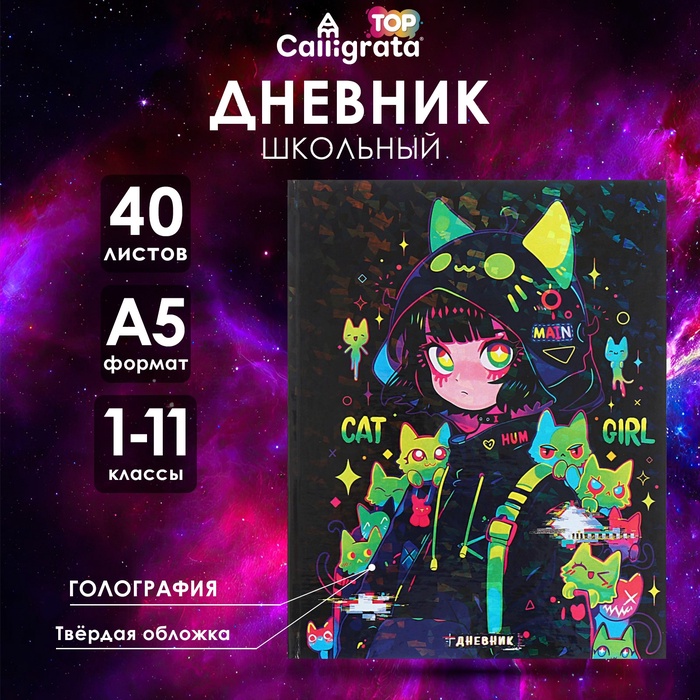 Дневник универсальный для 1-11 классов "Аниме. Коллаж", твёрдая обложка, голография, 40 листов
Дневник универсальный для 1-11 классов "Аниме. Коллаж", твёрдая обложка, голография, 40 листов