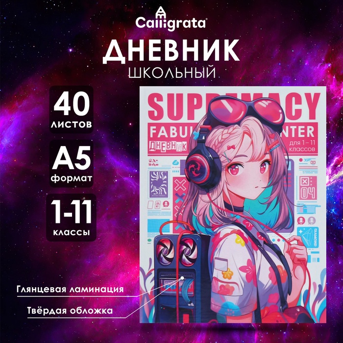 Дневник универсальный для 1-11 классов "Аниме. Девочка на журнале", твёрдая обложка, глянцевая ламинация, 40 листов
Дневник универсальный для 1-11 классов "Аниме. Девочка на журнале", твёрдая обложка, глянцевая ламинация, 40 листов