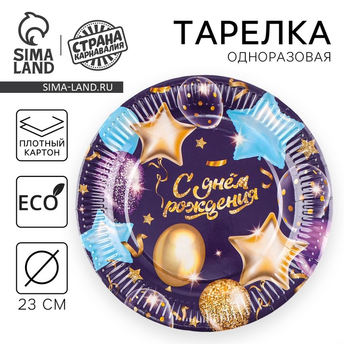 Одноразовая посуда: тарелка бумажная «С днём рождения» гирлянда с шарами, 23 см
Одноразовая посуда: тарелка бумажная «С днём рождения» гирлянда с шарами, 23 см