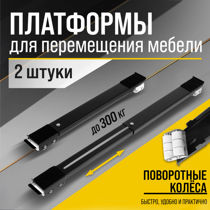 Платформы для перемещения мебели ТУНДРА, поворотные колеса, 450/720 мм, до 300 кг, 2 шт.
Платформы для перемещения мебели ТУНДРА, поворотные колеса, 450/720 мм, до 300 кг, 2 шт.