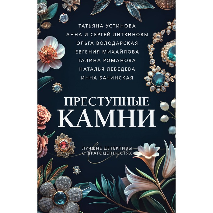 Преступные камни. Устинова Т., Литвиновы А. и С., Володарская О., Михайлова Е., Романова Г., Лебедева Н., Бачинская И.
Преступные камни. Устинова Т., Литвиновы А. и С., Володарская О., Михайлова Е., Романова Г., Лебедева Н., Бачинская И.