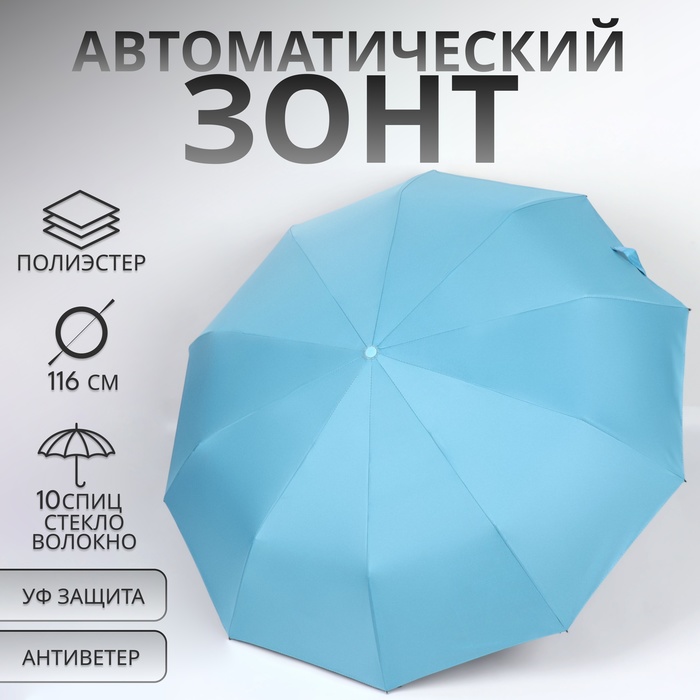 Зонт автоматический «Однотон», 3 сложения, 10 спиц, R = 51/58 см, D = 116 см, цвет голубой
Зонт автоматический «Однотон», 3 сложения, 10 спиц, R = 51/58 см, D = 116 см, цвет голубой