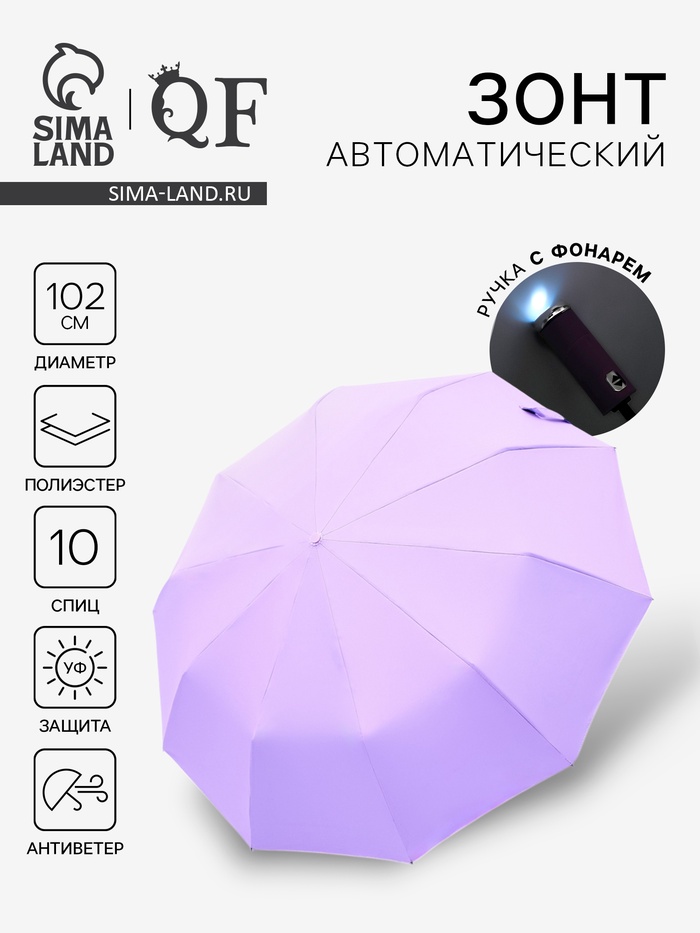 Зонт автоматический «Однотон», с фонарем, 3 сложения, 10 спиц, R = 51/58 см, D = 116 см, цвет сиреневый
Зонт автоматический «Однотон», с фонарем, 3 сложения, 10 спиц, R = 51/58 см, D = 116 см, цвет сиреневый