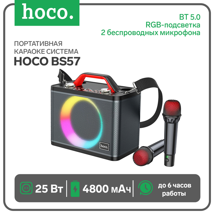 Портативная караоке система Hoco BS57, 25 Вт, ВТ 5.0, RGB-подсветка, 4800 мАч, чёрная
Портативная караоке система Hoco BS57, 25 Вт, ВТ 5.0, RGB-подсветка, 4800 мАч, чёрная