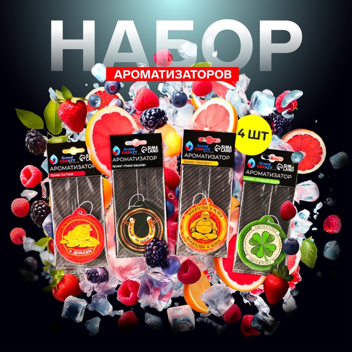 Набор ароматизаторов Grand Caratt талисман, 4 шт: грейпфрут, ягоды, новая машина, Ice fresh
Набор ароматизаторов Grand Caratt талисман, 4 шт: грейпфрут, ягоды, новая машина, Ice fresh