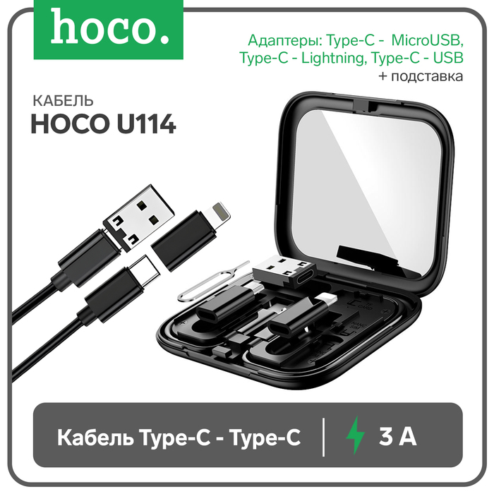 Кабель Hoco U114, Type-C - Type-C,адапт Micro-Type-С/Lightning-Type-C/USB-Type-C,3А, чёрный
Кабель Hoco U114, Type-C - Type-C,адапт Micro-Type-С/Lightning-Type-C/USB-Type-C,3А, чёрный