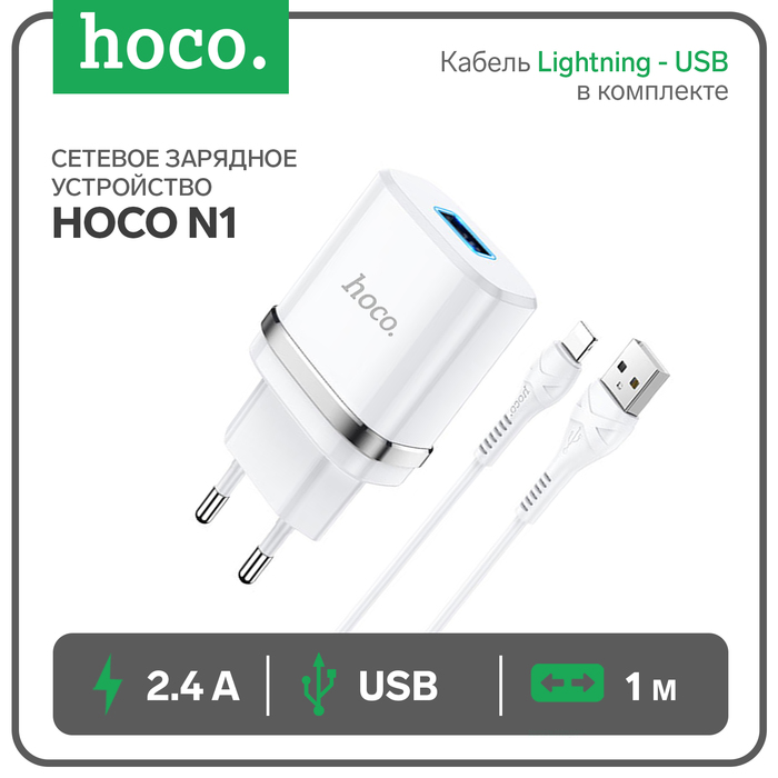 Сетевое зарядное устройство Hoco N1, 1 USB, 2.4 А, кабель Lightning - USB, 1 м, белое
Сетевое зарядное устройство Hoco N1, 1 USB, 2.4 А, кабель Lightning - USB, 1 м, белое