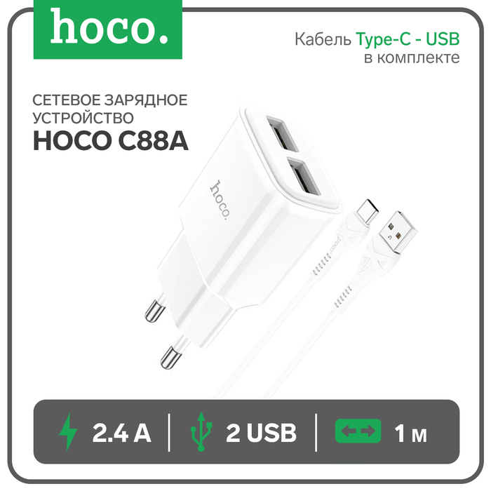 Сетевое зарядное устройство Hoco C88A, 2 USB, 2.4 А, кабель Type-C - USB, 1 м, белый
Сетевое зарядное устройство Hoco C88A, 2 USB, 2.4 А, кабель Type-C - USB, 1 м, белый
