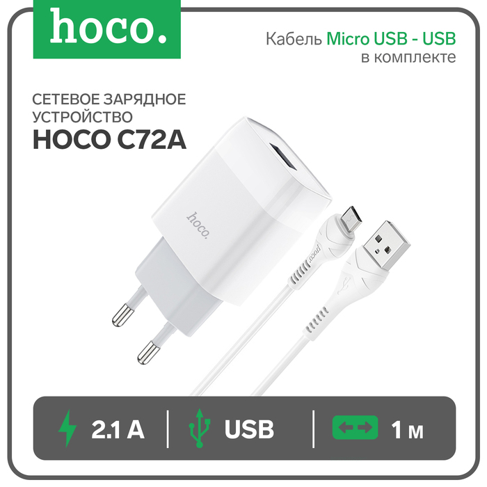 Сетевое зарядное устройство Hoco C72A, 1 USB, 2.1 А, кабель Micro USB - USB, 1 м, белый
Сетевое зарядное устройство Hoco C72A, 1 USB, 2.1 А, кабель Micro USB - USB, 1 м, белый