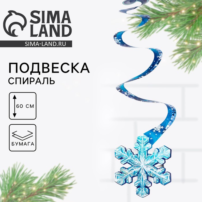 Ёлочная игрушка, Новый Год 2025, спираль «Новогодняя коллекция: Снежинка», 16 х 30 см
Ёлочная игрушка, Новый Год 2025, спираль «Новогодняя коллекция: Снежинка», 16 х 30 см