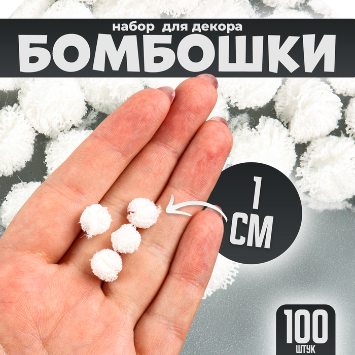 Набор деталей для декора «Бомбошки», 100 шт., размер одной шт. — 1 см, цвет белый
Набор деталей для декора «Бомбошки», 100 шт., размер одной шт. — 1 см, цвет белый